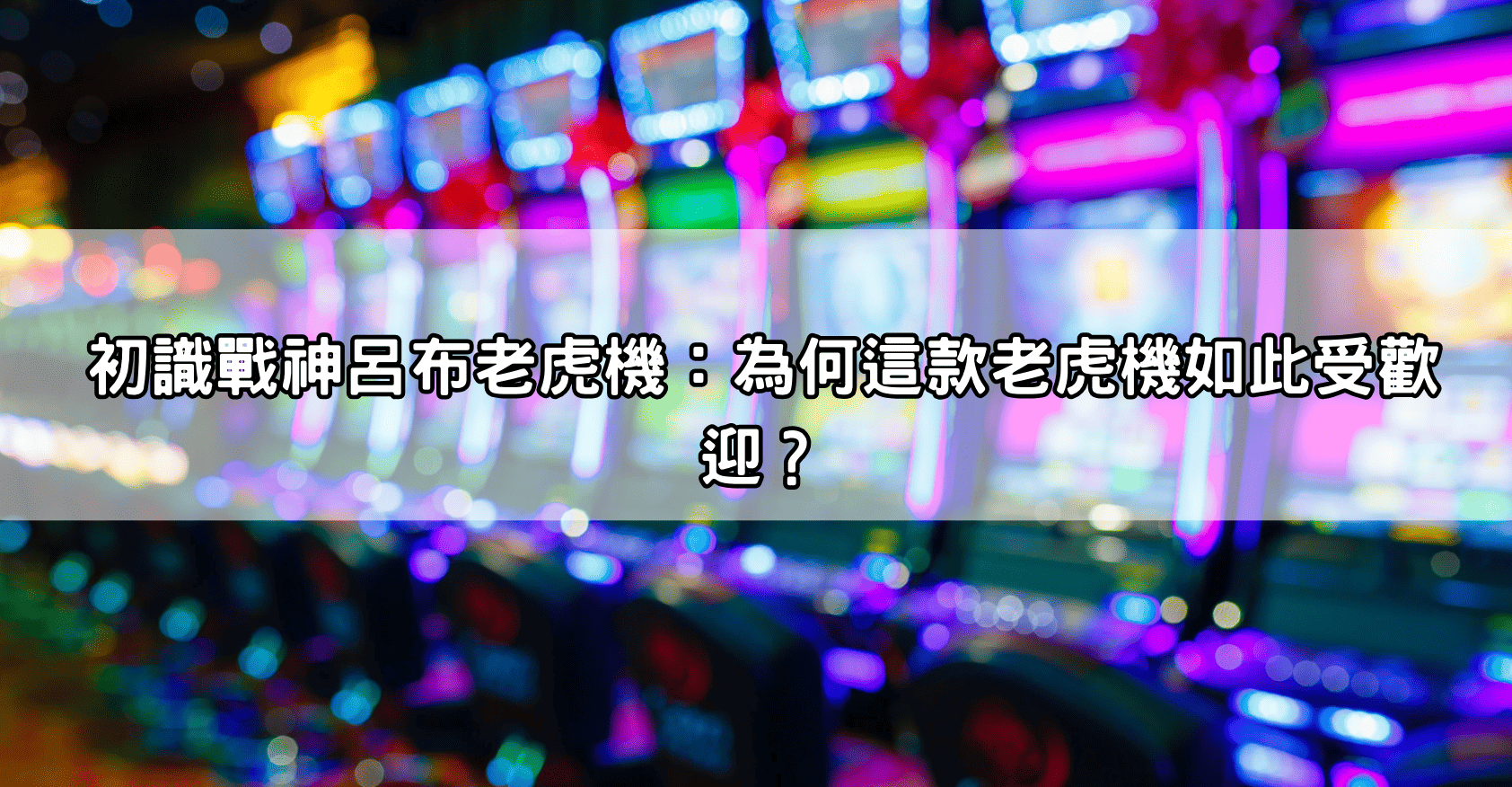 初識戰神呂布老虎機:為何這款老虎機如此受歡迎?