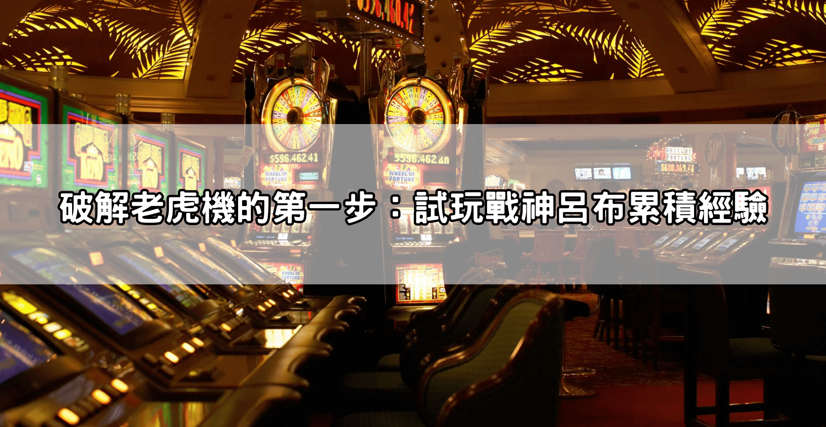 破解老虎機的第一步:試玩戰神呂布累積經驗