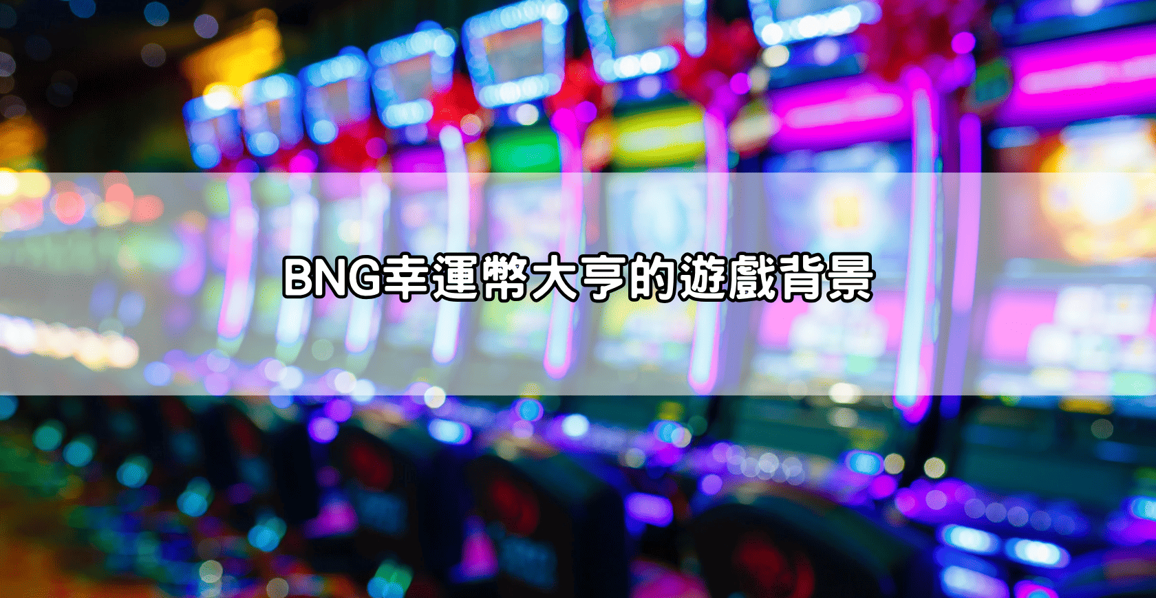 BNG幸運幣大亨的遊戲背景