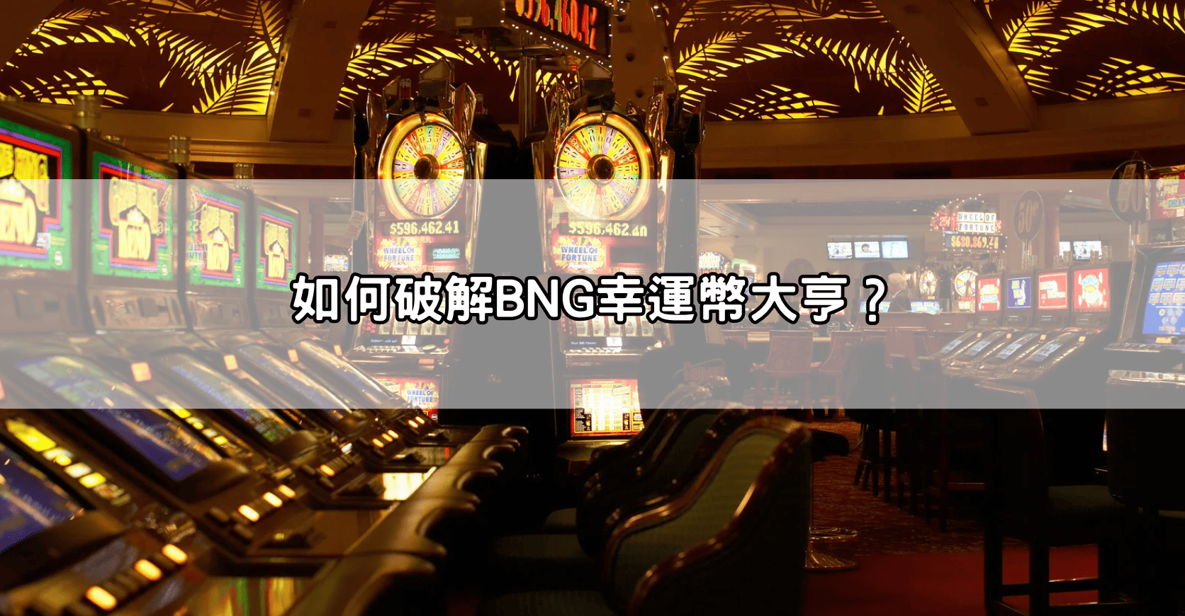 如何破解BNG幸運幣大亨？