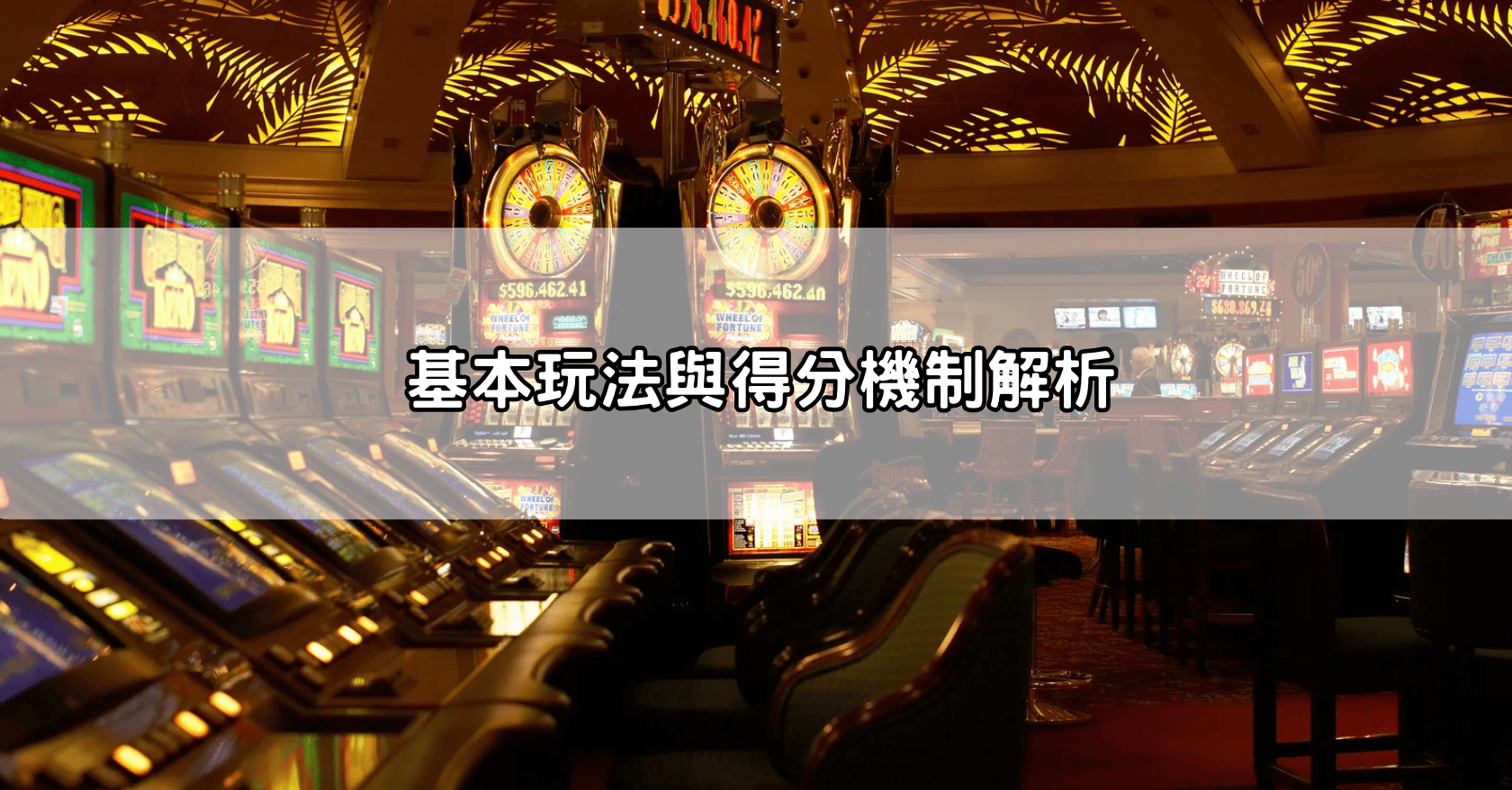 基本玩法與得分機制解析